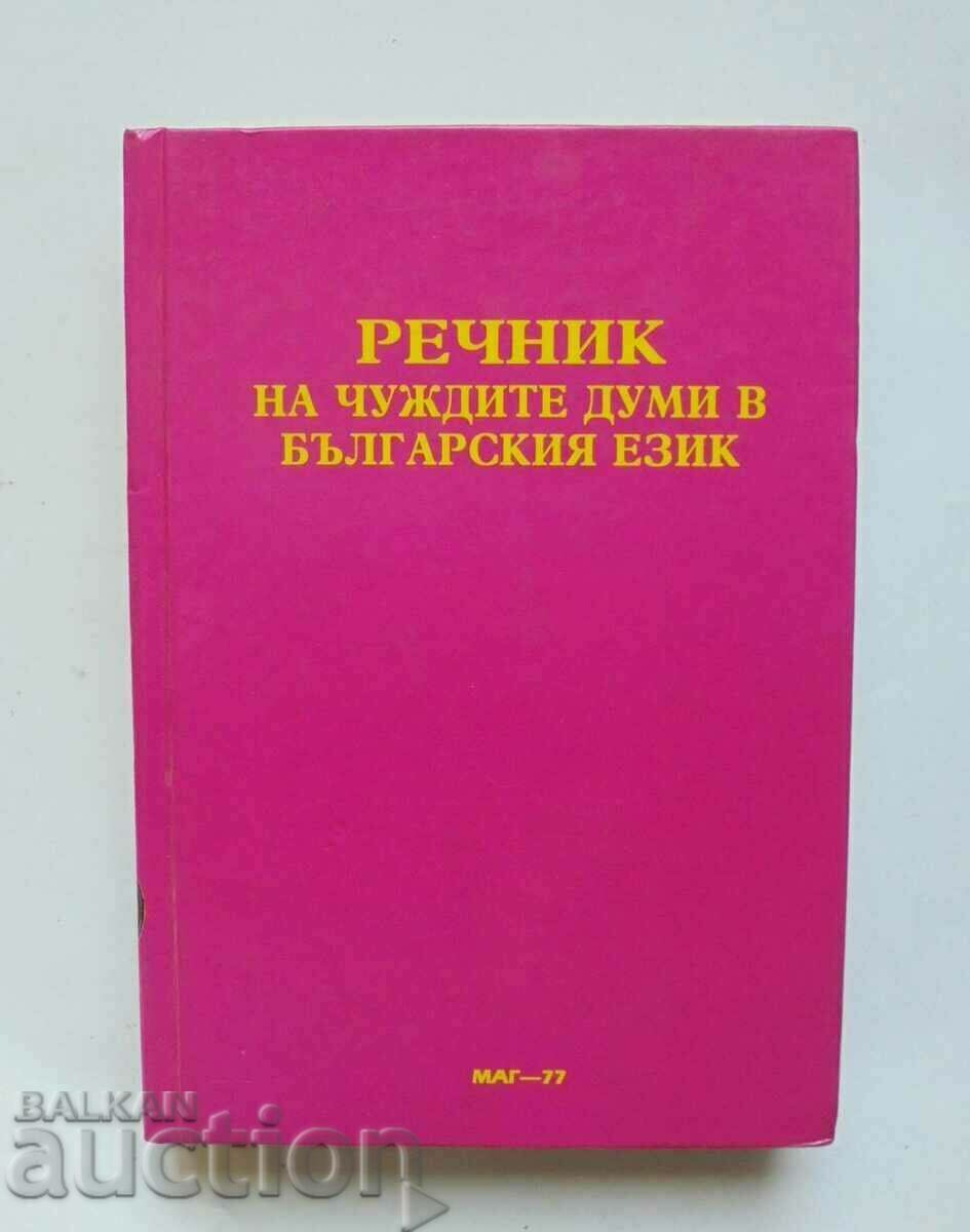 Dictionary of foreign words in the Bulgarian language; Silhouettes... 1994