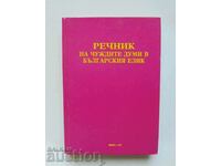 Λεξικό ξένων λέξεων στη βουλγαρική γλώσσα. Σιλουέτες... 1994