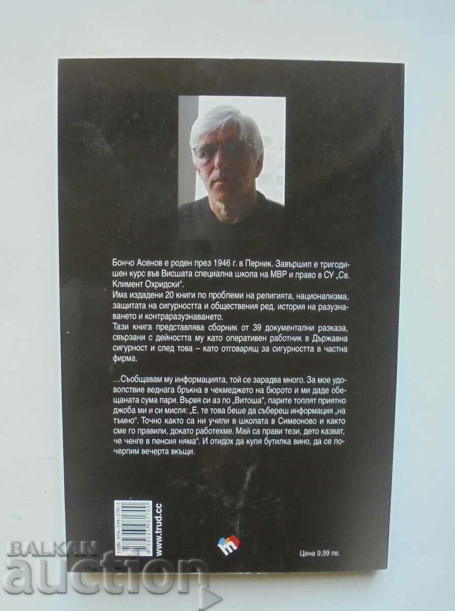 Cop for sale - Boncho Asenov 2012 with price 8.00 BGN | € 4.09 Cop for sale - Boncho Asenov 2012 with price 8.00 BGN | € 4.09