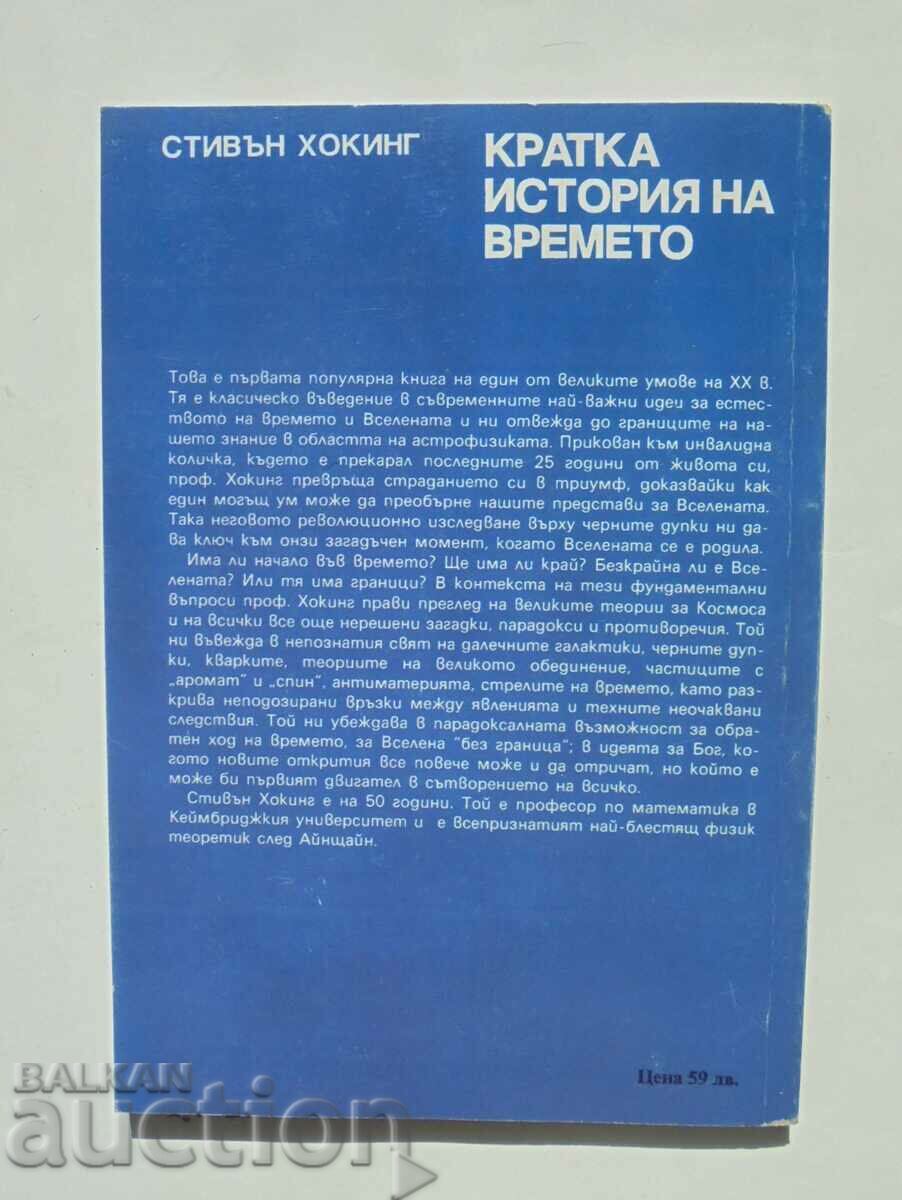 Brief History of Time - Stephen Hawking 1993 with price 13.00 BGN | € 6.65