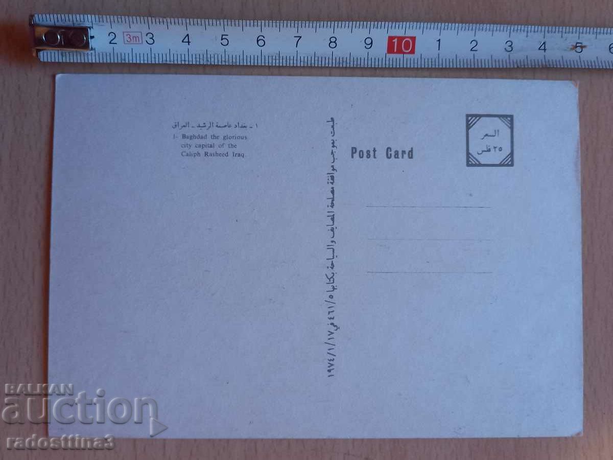 Postcard Iraq Postcard Iraq with price 2.99 BGN | € 1.53 Postcard Iraq Postcard Iraq with price 2.99 BGN | € 1.53