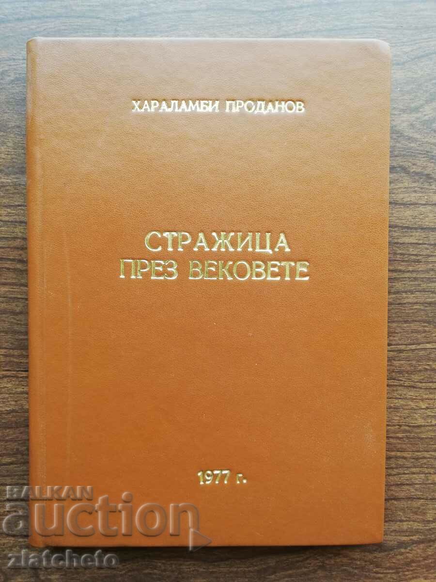 Хараламби Проданов - Стражица през вековете. 1977 Автограф