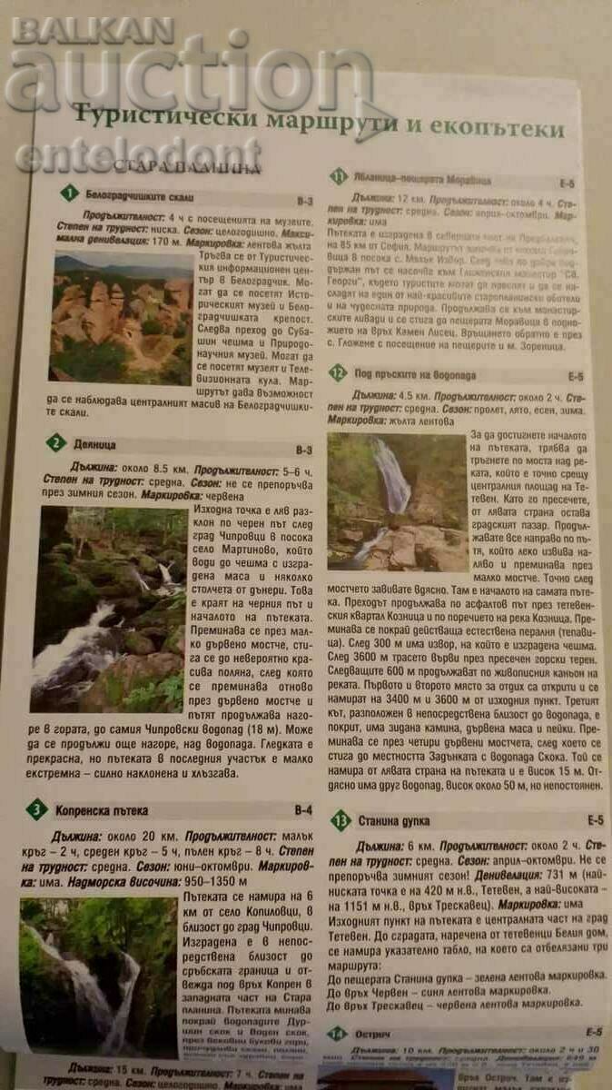 15 maps, 140 tourist routes and eco-paths with price 20.00 BGN | € 10.23 15 maps, 140 tourist routes and eco-paths with price 20.00 BGN | € 10.23
