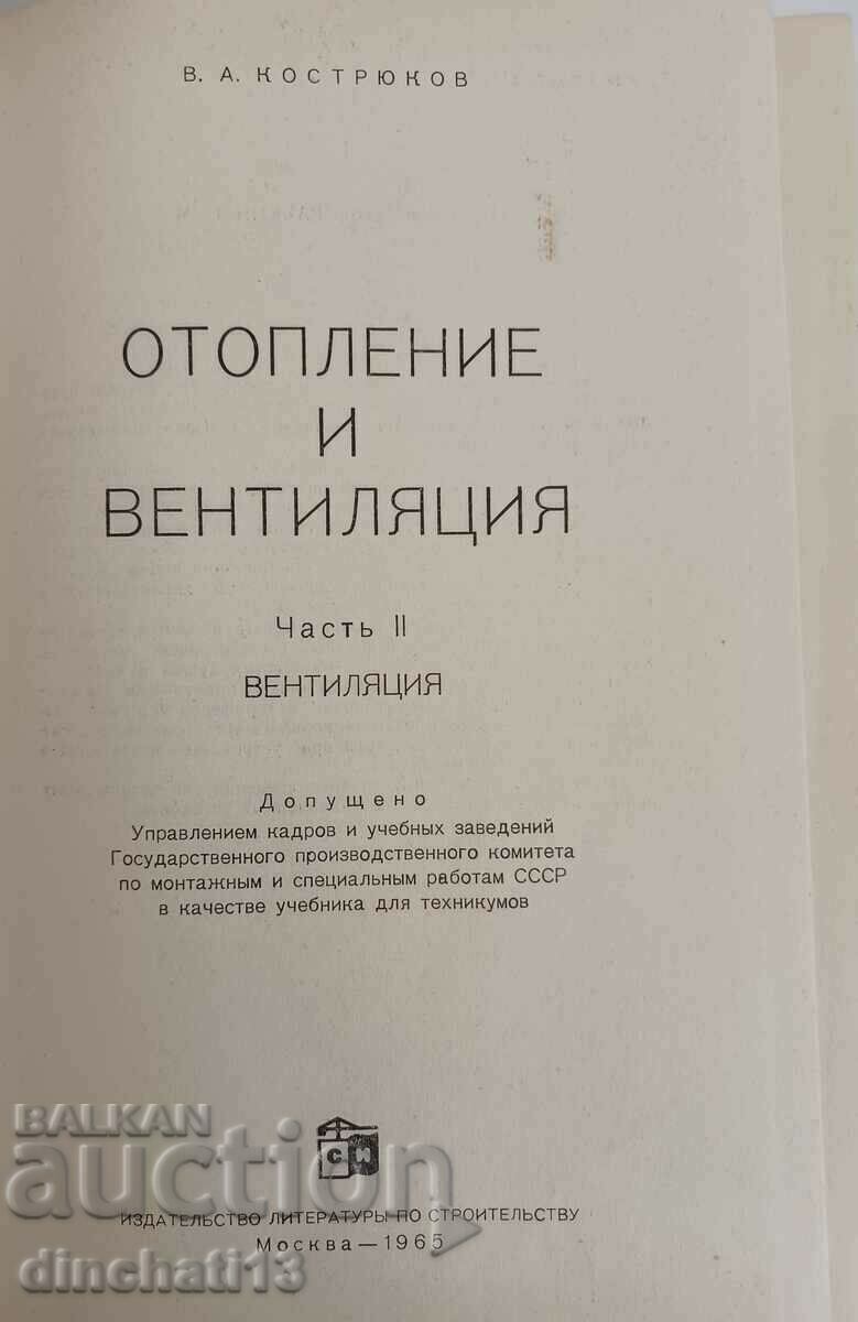 Heating and ventilation. Part 2: Ventilation. Kostryukov with price 16.00 BGN | € 8.18 Heating and ventilation. Part 2: Ventilation. Kostryukov with price 16.00 BGN | € 8.18