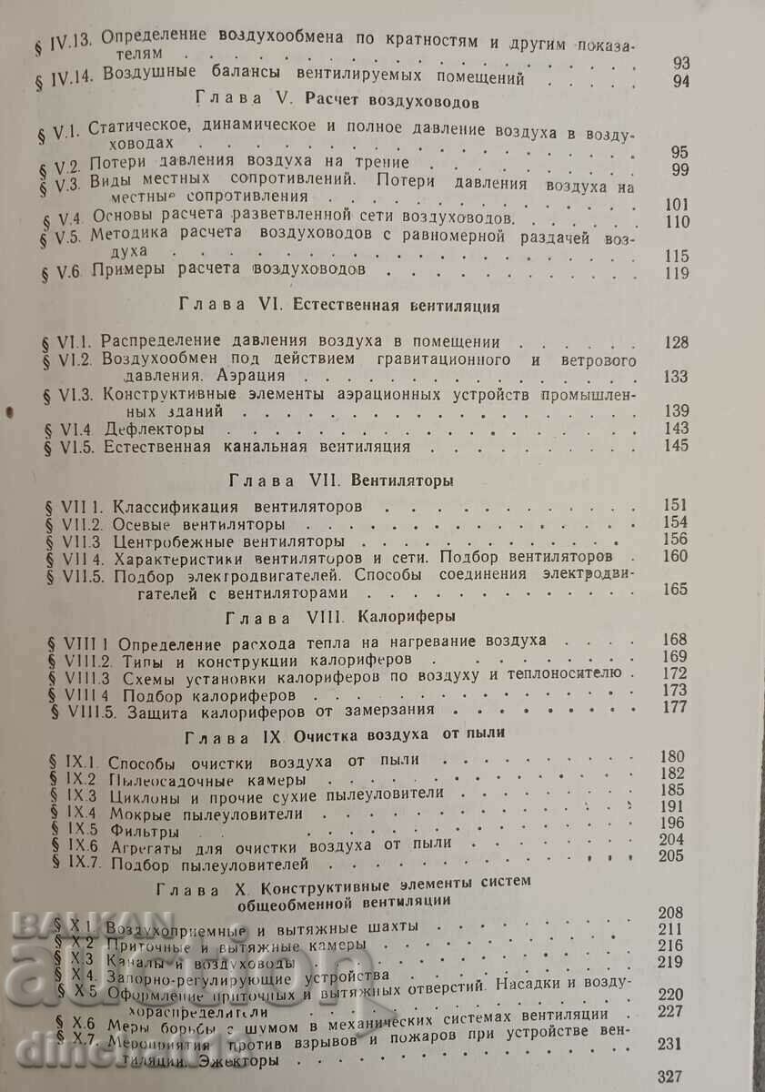 Heating and ventilation. Part 2: Ventilation. Kostryukov - 5 Heating and ventilation. Part 2: Ventilation. Kostryukov - 5