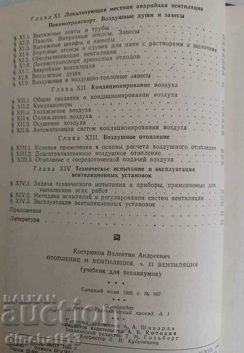 Heating and ventilation. Part 2: Ventilation. Kostryukov - 6 Heating and ventilation. Part 2: Ventilation. Kostryukov - 6