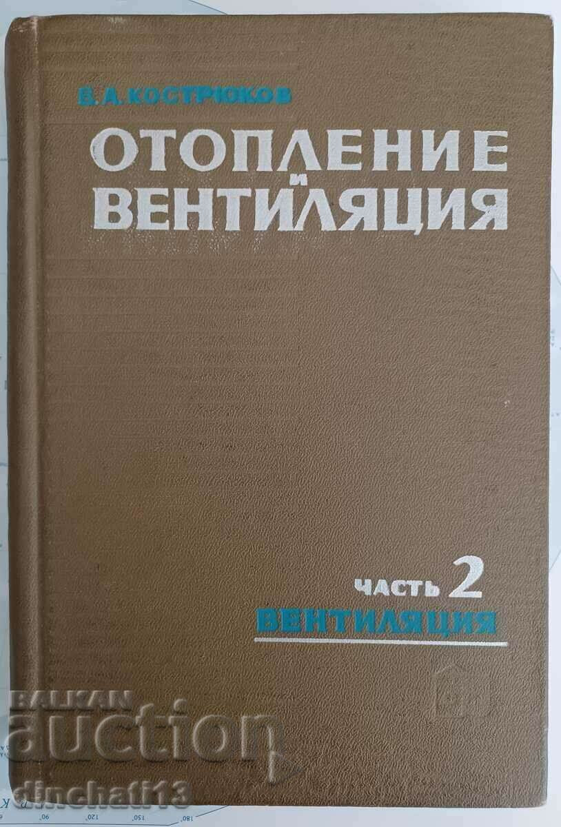 Heating and ventilation. Part 2: Ventilation. Kostryukov