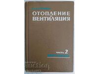 Отопление и вентилация. Част 2: Вентилация. Кострюков