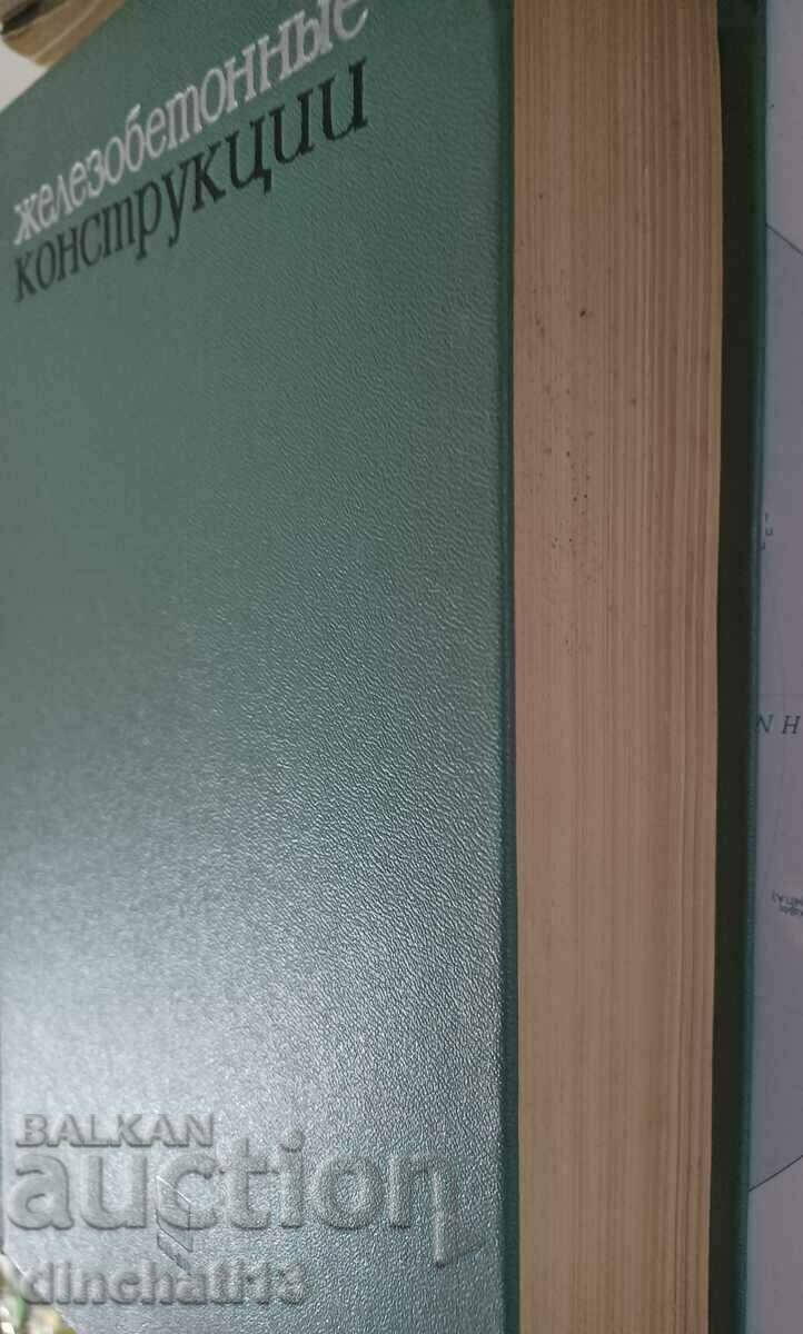 Reinforced concrete structures. calculation and construction: with price 24.00 BGN | € 12.27