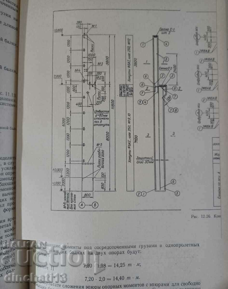 Reinforced concrete structures. calculation and construction: - 5