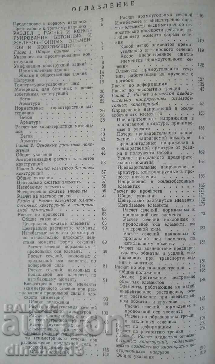 Reinforced concrete structures. calculation and construction: - 6