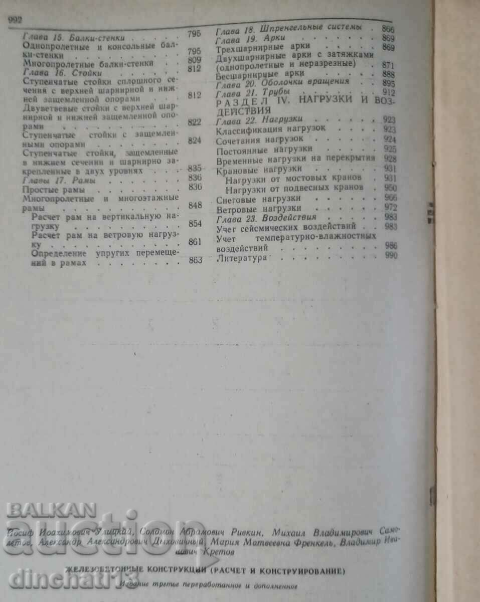 Reinforced concrete structures. calculation and construction: - 7