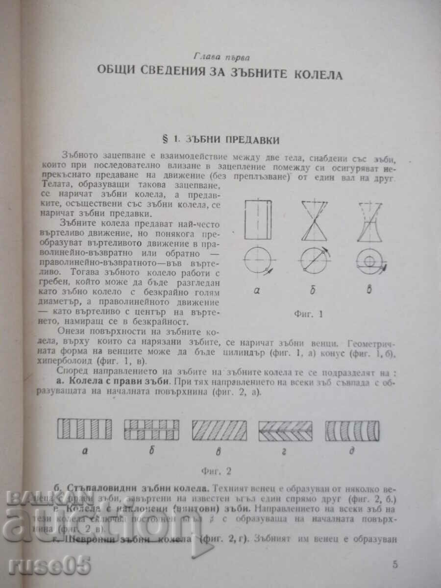 Book "Deciphering tooth and worm gears - P. Bunjulov" - 228 st with price 20.00 BGN | € 10.23 Book "Deciphering tooth and worm gears - P. Bunjulov" - 228 st with price 20.00 BGN | € 10.23