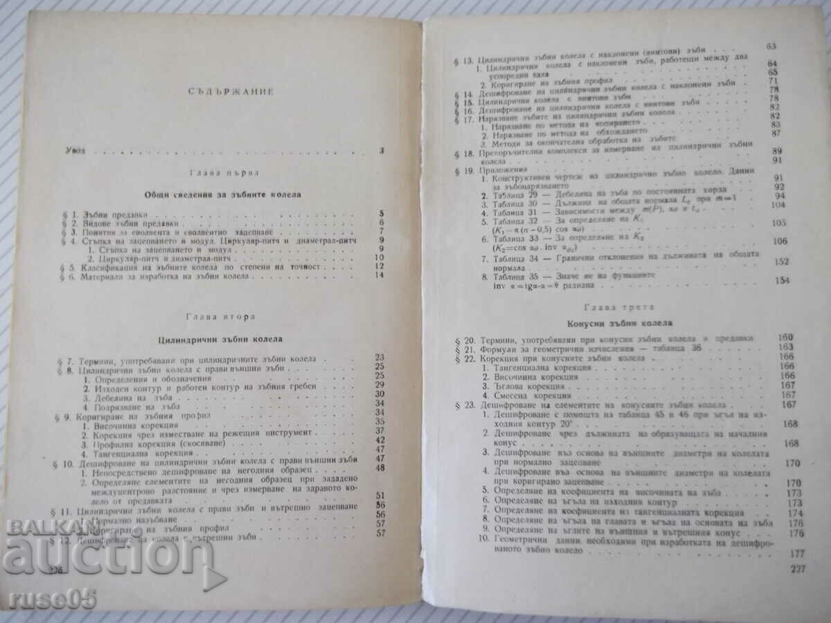 Book "Deciphering tooth and worm gears - P. Bunjulov" - 228 st - 5 Book "Deciphering tooth and worm gears - P. Bunjulov" - 228 st - 5