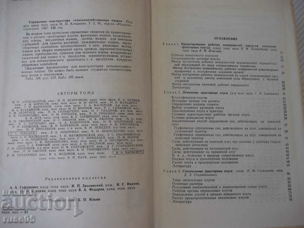 Книга"Справочник констр.сельскох.машин-том2-М.Клецкин"-832ст с цена 10.00 лв. | € 5.11 Книга"Справочник констр.сельскох.машин-том2-М.Клецкин"-832ст с цена 10.00 лв. | € 5.11