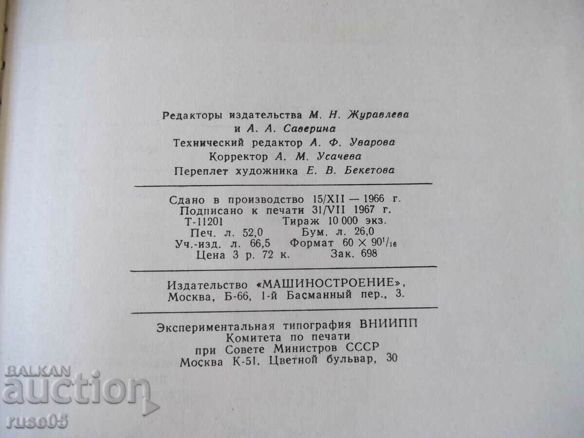 Книга"Справочник констр.сельскох.машин-том2-М.Клецкин"-832ст - 6 Книга"Справочник констр.сельскох.машин-том2-М.Клецкин"-832ст - 6
