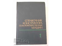 Book "Reference of construction of agricultural machinery-volume 2-M. Kletskin"-832st