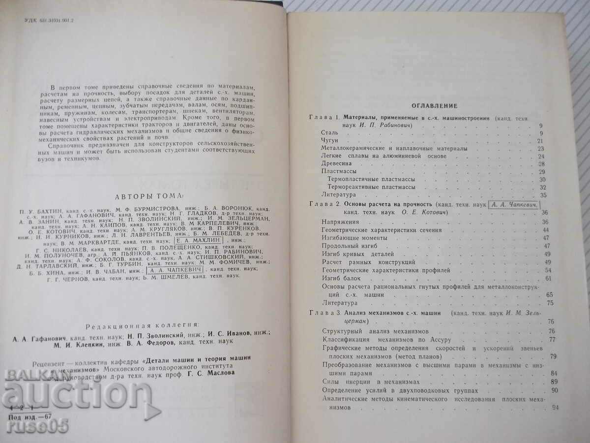 Book "Agricultural machinery construction reference book-volume 1-M. Kletskin"-724st with price 10.00 BGN | € 5.11 Book "Agricultural machinery construction reference book-volume 1-M. Kletskin"-724st with price 10.00 BGN | € 5.11