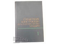 Book "Agricultural machinery construction reference book-volume 1-M. Kletskin"-724st
