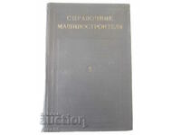 Book "Machine Builder's Handbook-volume 5-E. Satel" - 796 pages.
