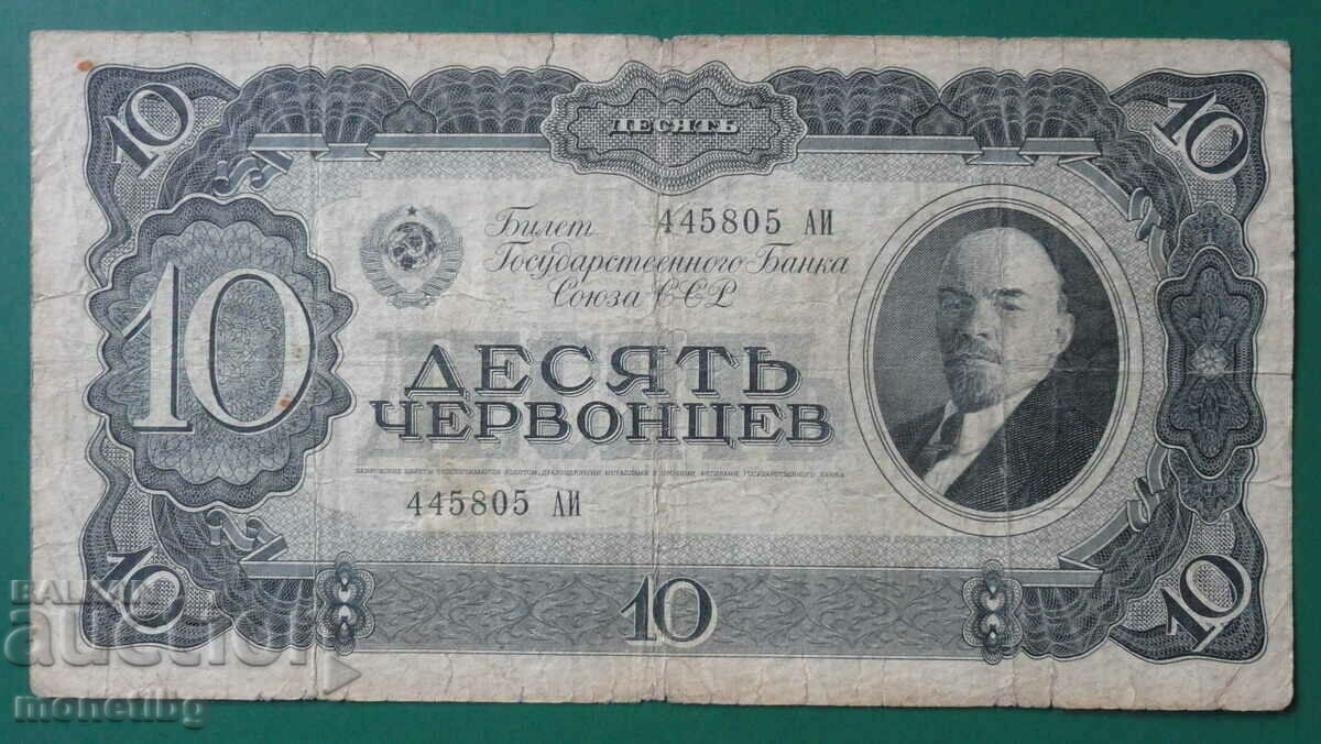 Русия (СССР) 1937г. - 10 червонцев