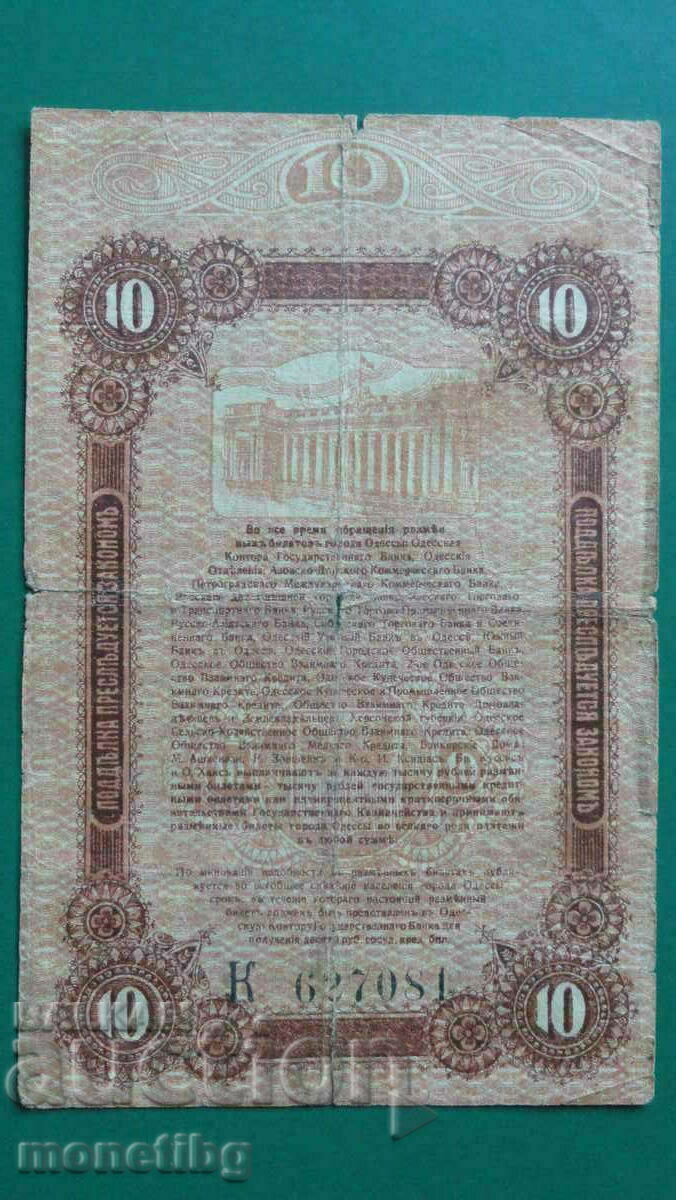 Russia 1917 - 10 rubles (Odessa city) with price 20.00 BGN | € 10.23 Russia 1917 - 10 rubles (Odessa city) with price 20.00 BGN | € 10.23