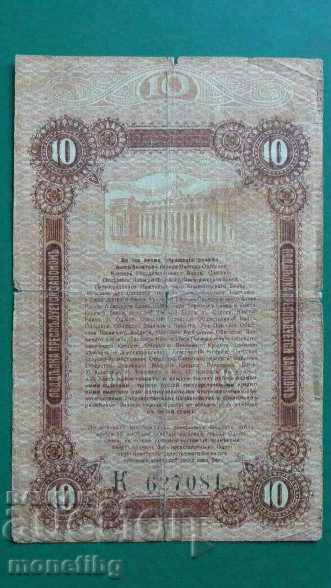 Livrarea Rusia 1917 - 10 ruble (orașul Odesa)