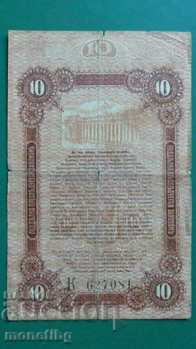 Rusia 1917 - 10 ruble (orașul Odesa) - 6