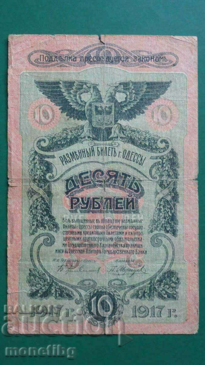 Ρωσία 1917 - 10 ρούβλια (πόλη της Οδησσού)
