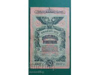 Russia 1917 - 10 rubles (Odessa city)