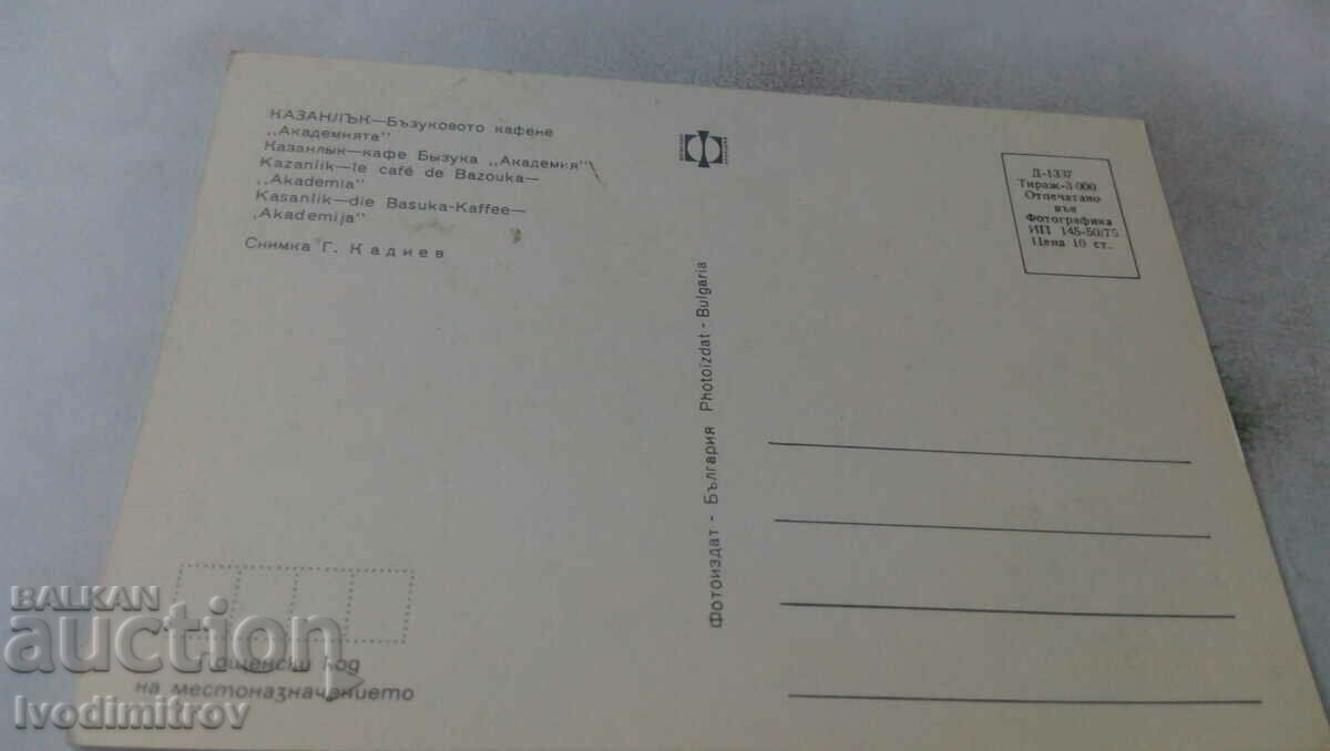 PK Kazanlak Bazukovo Cafe Academy 1975 with price 0.75 BGN | € 0.38 PK Kazanlak Bazukovo Cafe Academy 1975 with price 0.75 BGN | € 0.38