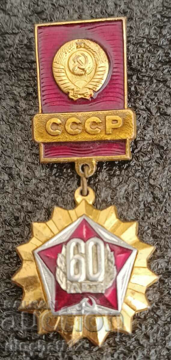 Insigna „60 de ani URSS 1922-1982”