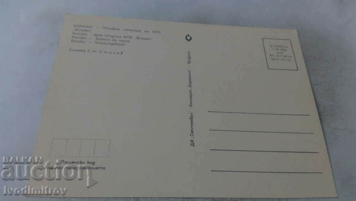 Postcard Bansko Rest station of APC Vihren 1979 with price 0.65 BGN | € 0.33 Postcard Bansko Rest station of APC Vihren 1979 with price 0.65 BGN | € 0.33