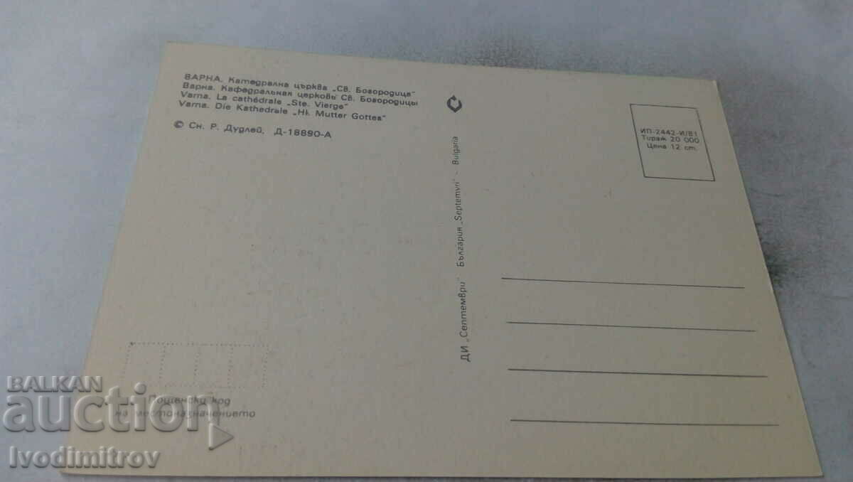 P K Βάρνα Καθεδρικός Ναός του Αγ. Virgin 1981 με τιμή 0.65 BGN | € 0.33 P K Βάρνα Καθεδρικός Ναός του Αγ. Virgin 1981 με τιμή 0.65 BGN | € 0.33