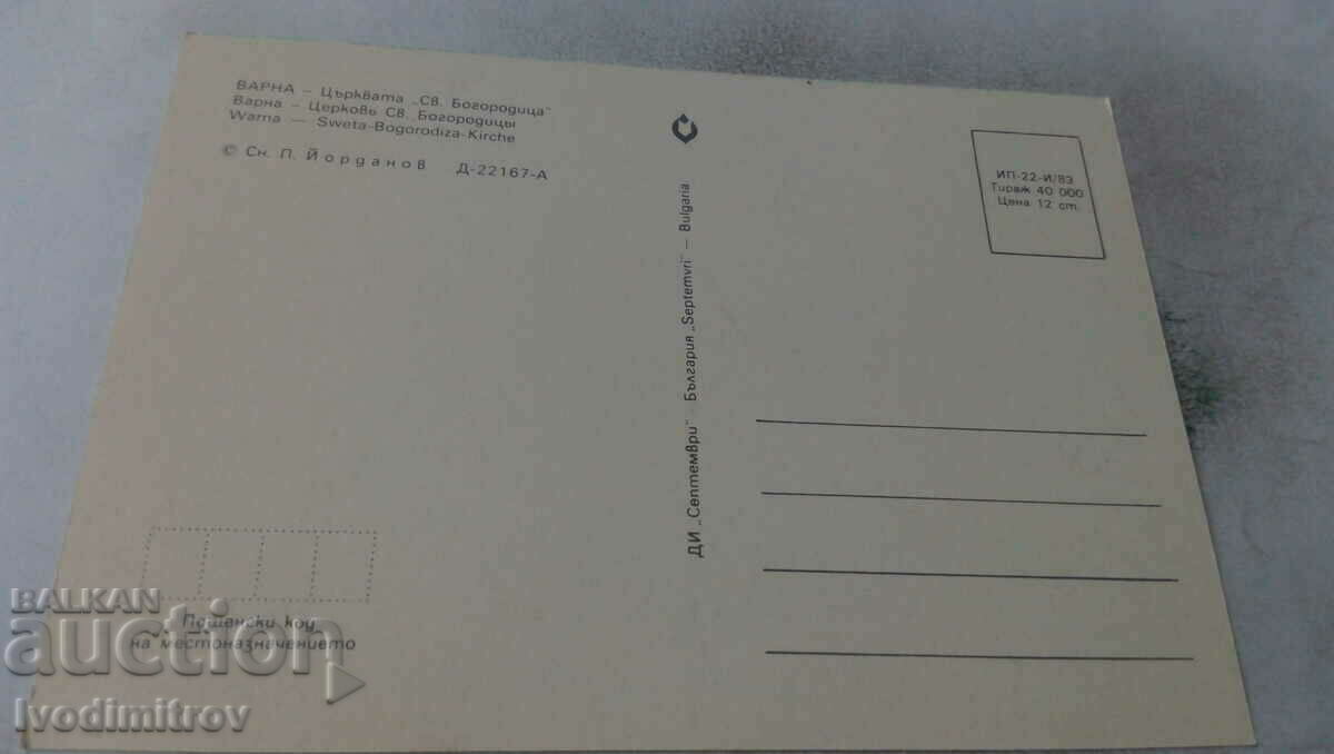 Postcard Varna Church of St. Virgin 1983 with price 0.65 BGN | € 0.33 Postcard Varna Church of St. Virgin 1983 with price 0.65 BGN | € 0.33