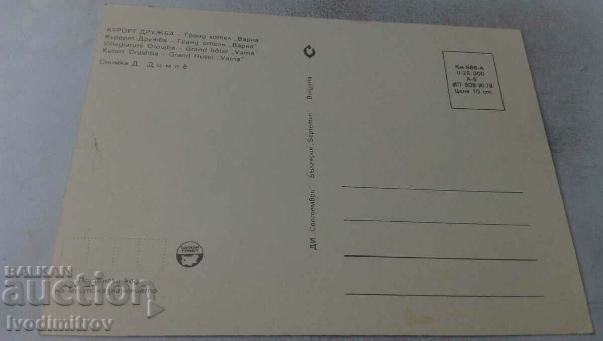 Postcard Druzhba Grand Hotel Varna 1978 with price 0.65 BGN | € 0.33