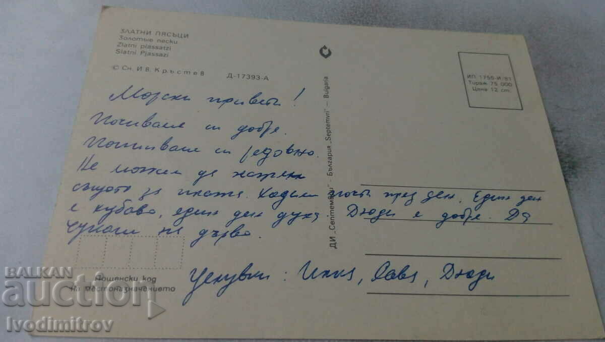 Καρτ ποστάλ Golden Sands 1981 με τιμή 0.65 BGN | € 0.33 Καρτ ποστάλ Golden Sands 1981 με τιμή 0.65 BGN | € 0.33