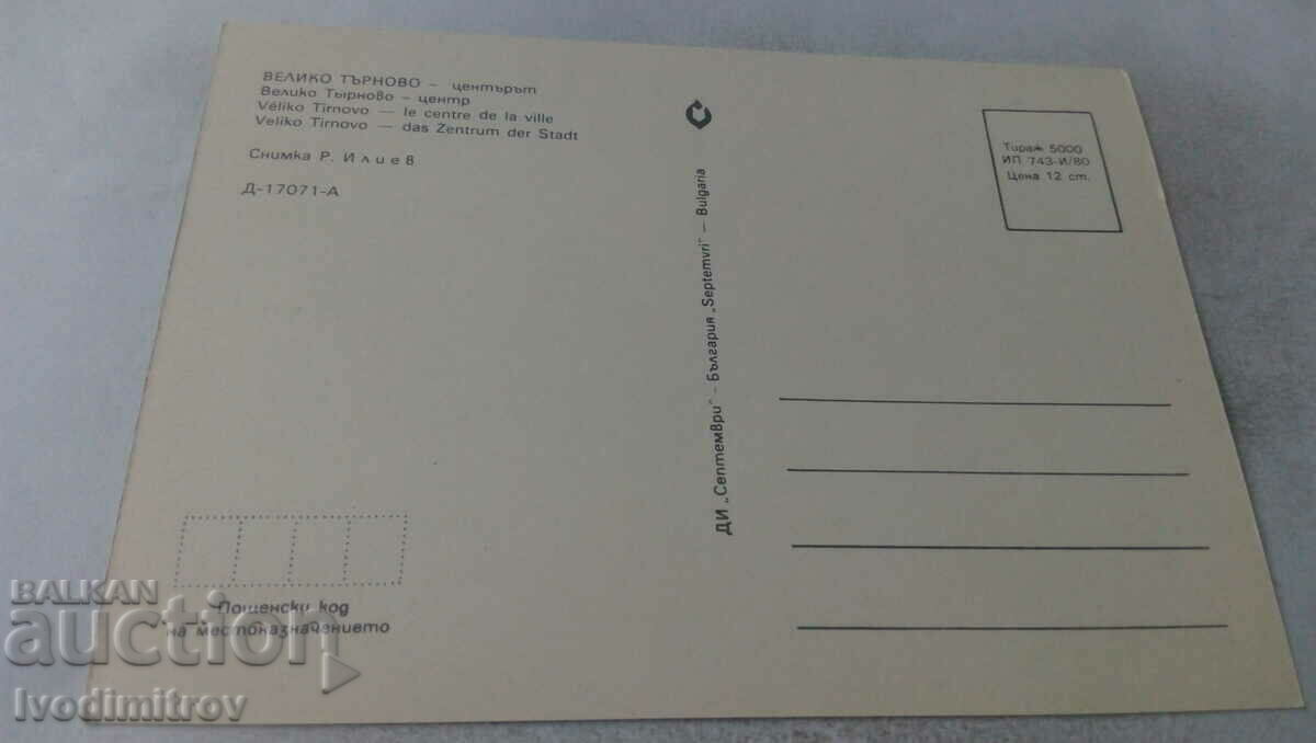 Postcard Veliko Tarnovo Center 1980 with price 0.65 BGN | € 0.33