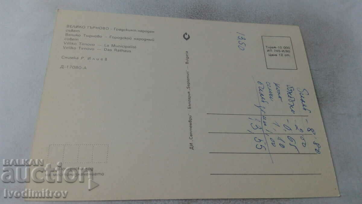 PK Veliko Tarnovo City People's Council 1980 with price 0.65 BGN | € 0.33 PK Veliko Tarnovo City People's Council 1980 with price 0.65 BGN | € 0.33