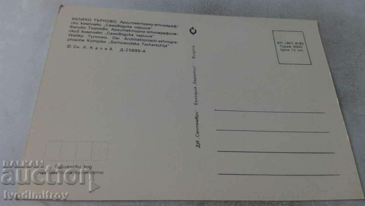 P K Veliko Tarnovo Ethnogr. Samovodska Bazaar complex 1985 with price 0.65 BGN | € 0.33 P K Veliko Tarnovo Ethnogr. Samovodska Bazaar complex 1985 with price 0.65 BGN | € 0.33