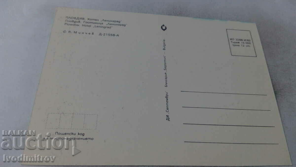 Postcard Plovdiv Hotel Leningrad 1982 with price 0.65 BGN | € 0.33 Postcard Plovdiv Hotel Leningrad 1982 with price 0.65 BGN | € 0.33