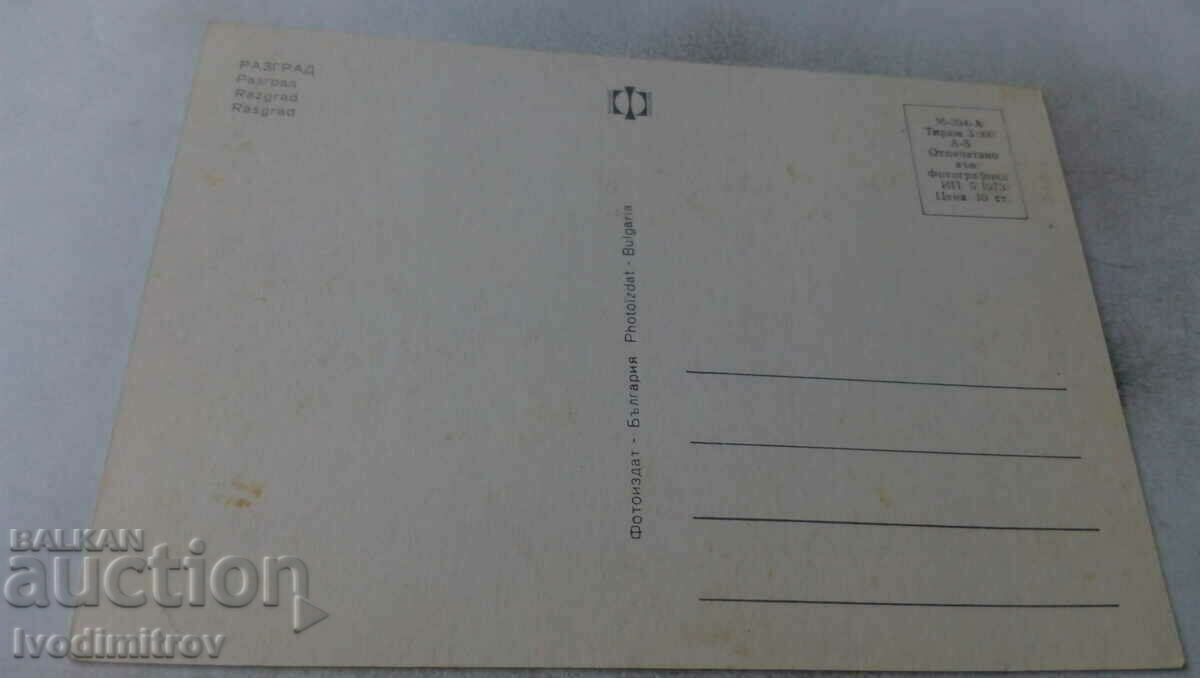 Postcard Razgrad Collage 1973 with price 0.55 BGN | € 0.28