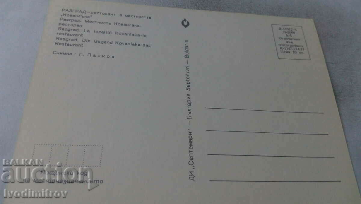 PK Razgrad Restaurant in the area of Kovanlaka 1977 with price 0.75 BGN | € 0.38 PK Razgrad Restaurant in the area of Kovanlaka 1977 with price 0.75 BGN | € 0.38