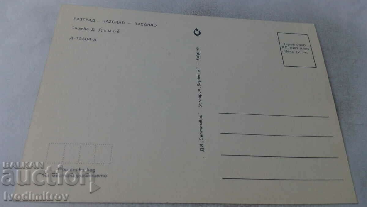 Postcard Razgrad 1980 with price 0.65 BGN | € 0.33 Postcard Razgrad 1980 with price 0.65 BGN | € 0.33