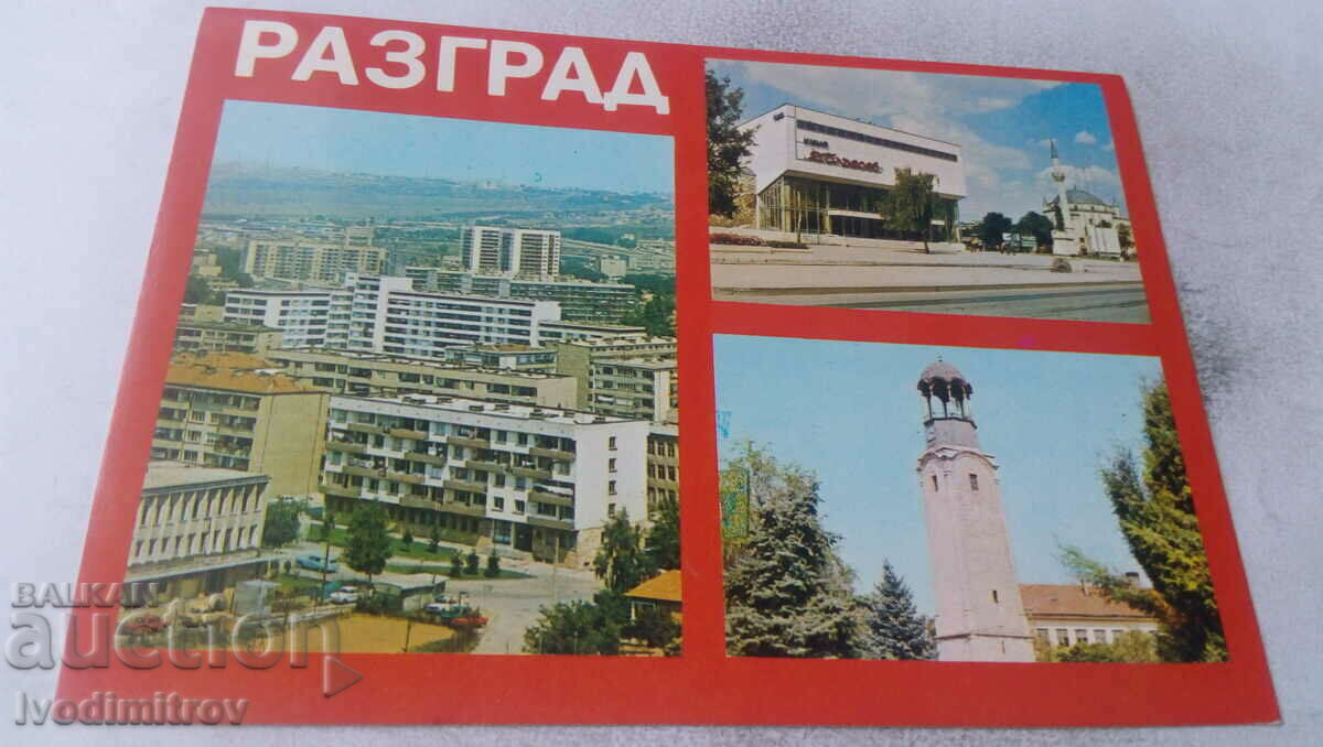 Пощенска картичка Разград Колаж 1980