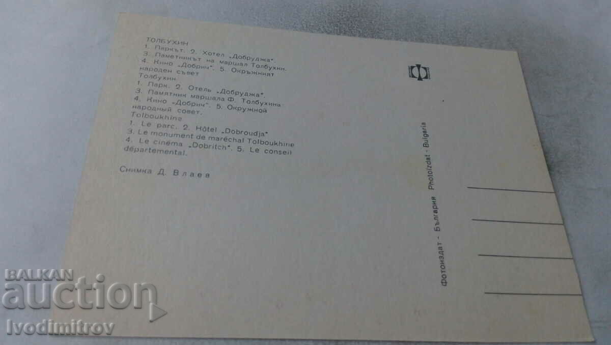 Postcard Tolbukhin Collage with price 0.65 BGN | € 0.33