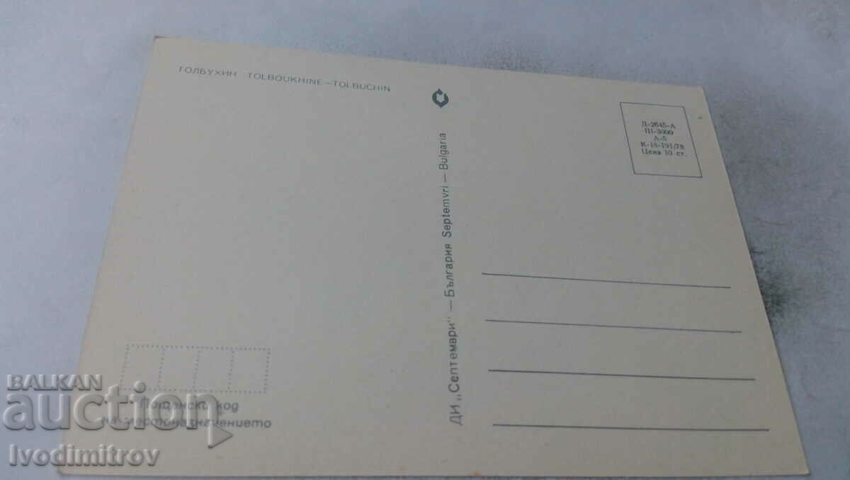 Postcard Tolbukhin Collage 1978 with price 0.65 BGN | € 0.33
