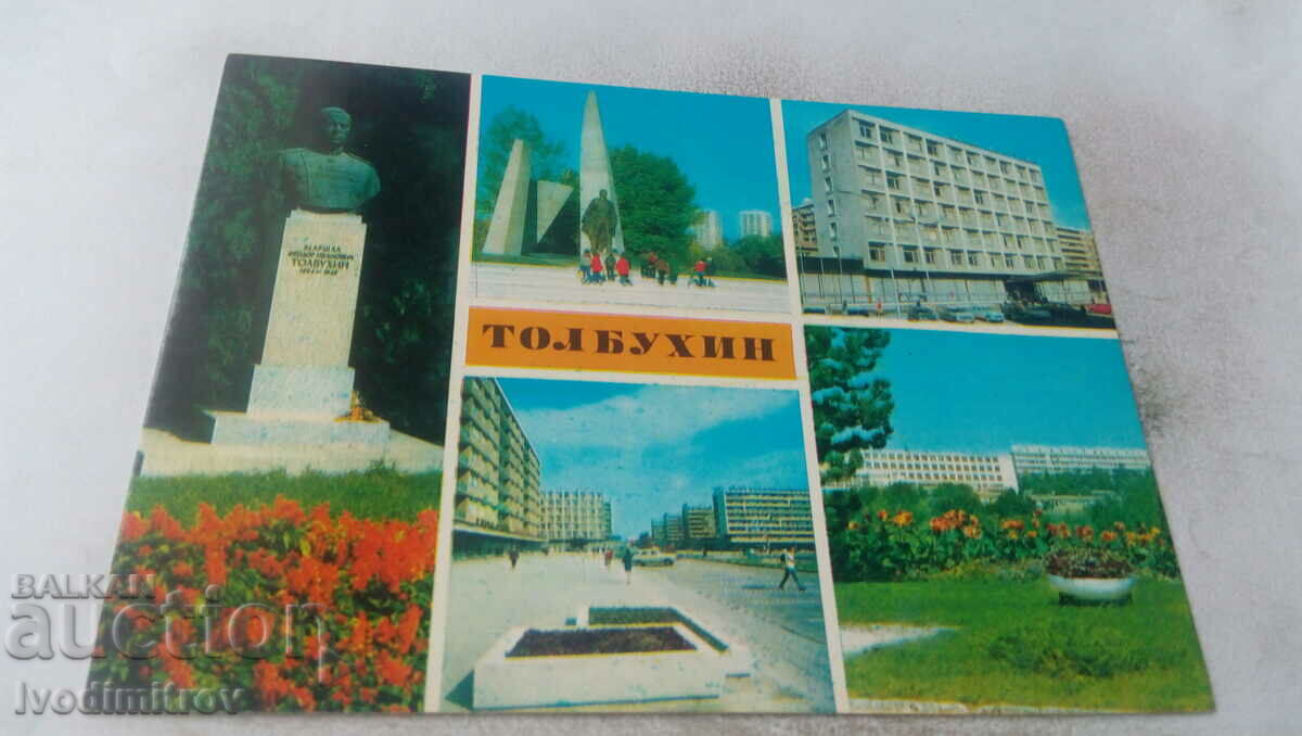 Пощенска картичка Толбухин Колаж 1978