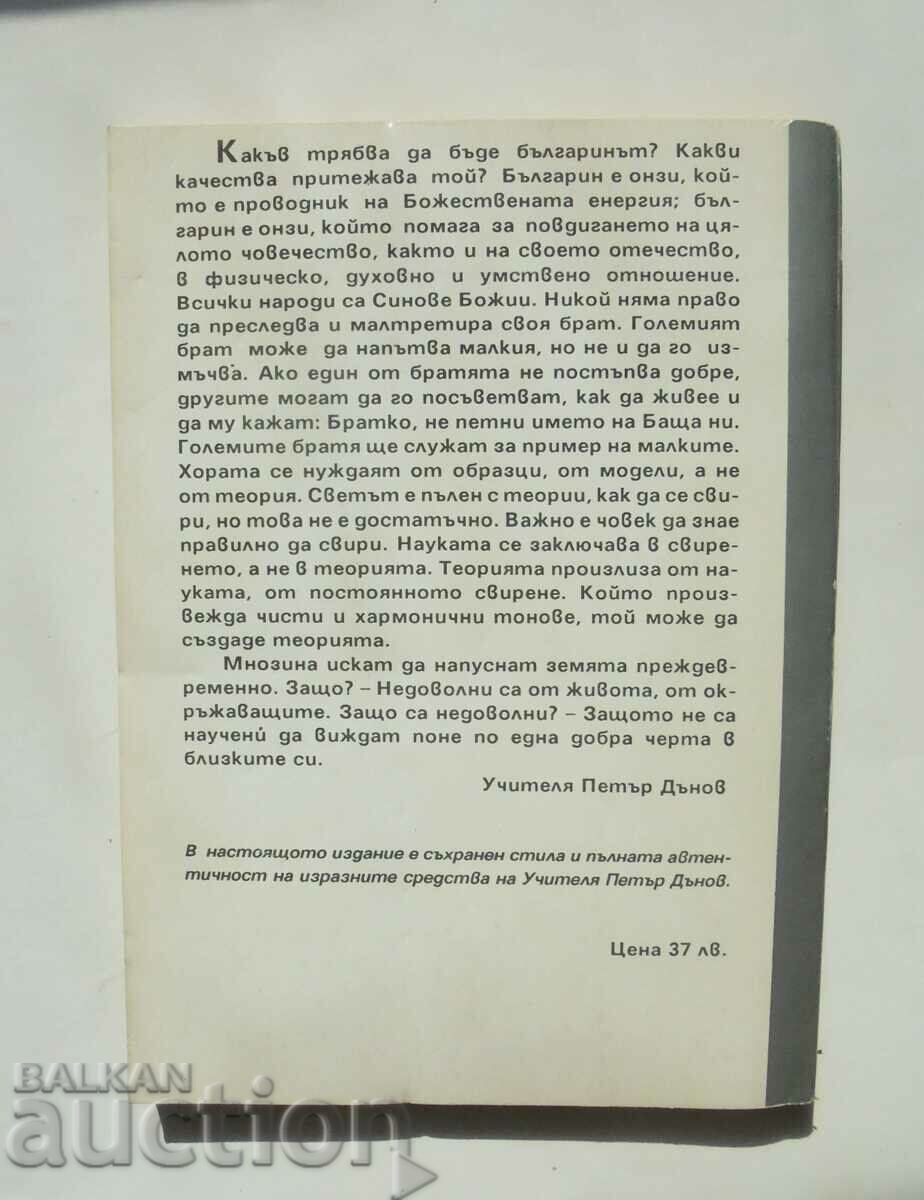 Pivoți în viață - Petar Dunov 1993 cu preț 35.00 BGN | € 17.90 Pivoți în viață - Petar Dunov 1993 cu preț 35.00 BGN | € 17.90