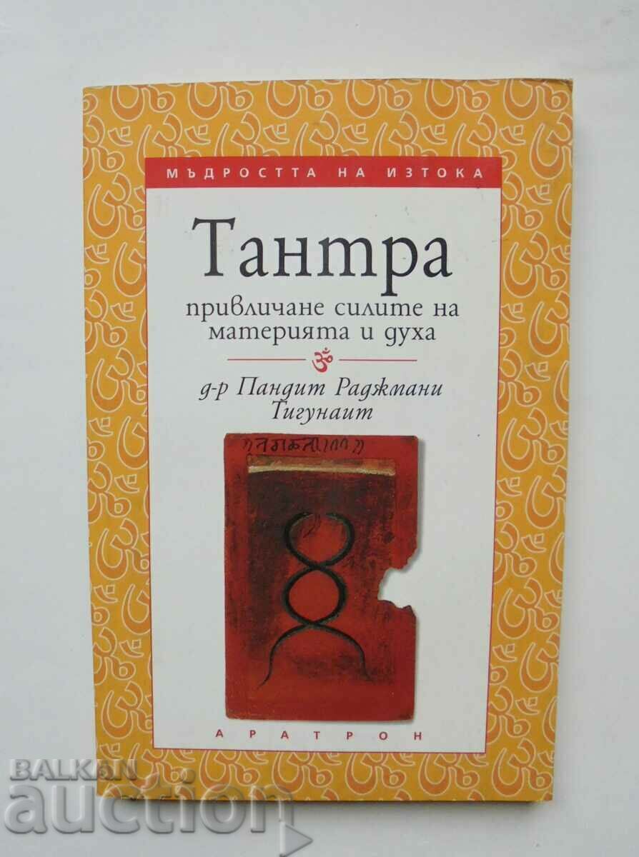Тантра: Привличане силите... Пандит Раджмани Тигунаит 2002 г